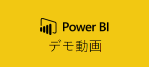 Power BI 日本語動画
