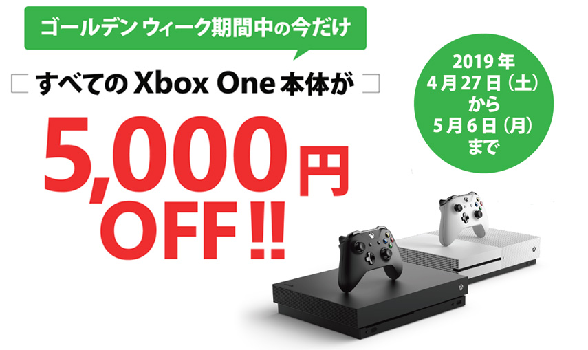 Xbox One 本体どれでも 5,000 円 OFF