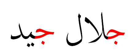 Font: Arabic Typesetting, example shows alternate shapes based on context: The initial letter Jeem takes different shape depending on what letter follows it.