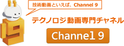 テクノロジ動画専門チャネル Channel 9 - 技術動画といえば、Channel 9