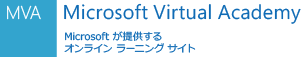 Microsoft Virtual Academy (MVA) - Microsoft が提供するオンライン ラーニング サイト