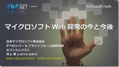 マイクロソフト Web 開発の今と今後_akirain