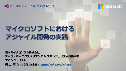AgileJapan2014_Microsoft_Agile_Development_20140627