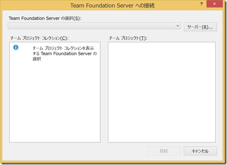 SnapCrab_Team Foundation Server への接続_2015-4-30_9-31-31_No-00