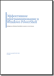 Эффективное программирование в Windows PowerShell