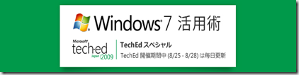 Windows 7 活用術：Windows 7のTipsを学ぼう