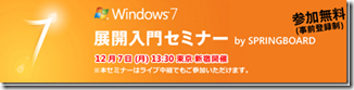 Windows 7 展開入門セミナー