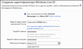 Создание Windows Live ID с вашим адресом электронной почты